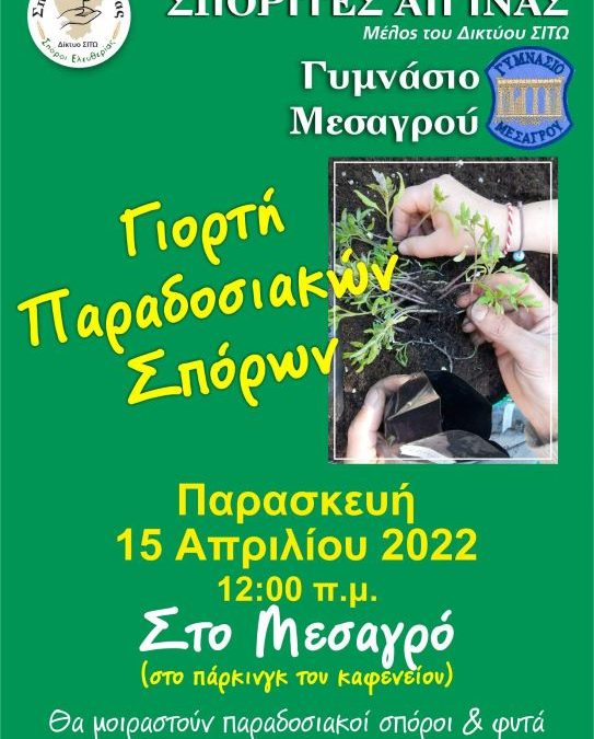 Γιορτή Παραδοσιακών Σπόρων από τους Σπορίτες Αίγινας