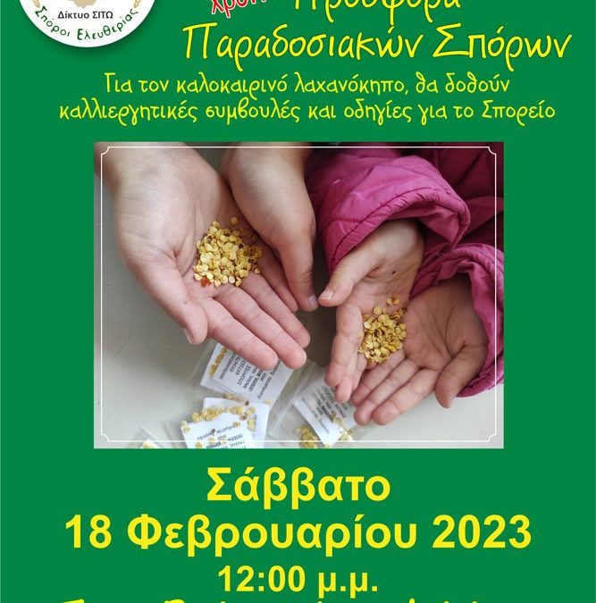 18η Δωρεάν Προσφορά Παραδοσιακών Σπόρων