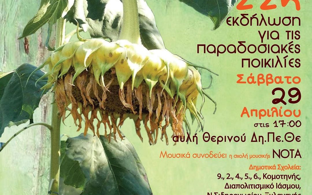 22η ΕΚΔΗΛΩΣΗ ΓΙΑ ΤΙΣ ΠΑΡΑΔΟΣΙΑΚΕΣ ΠΟΙΚΙΛΙΕΣ