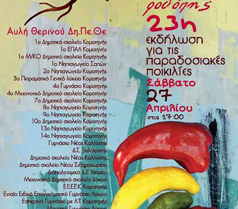 23η εκδήλωση για τις παραδοσιακές ποικιλίες στην Κομοτηνή