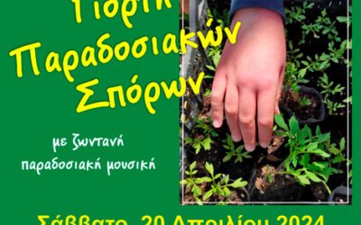 19η γιορτή παραδοσιακών σπόρων στην Αίγινα