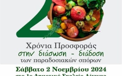 20 Χρόνια Προσφοράς στην διάσωση-διάδοση των Παραδοσιακών Σπόρων