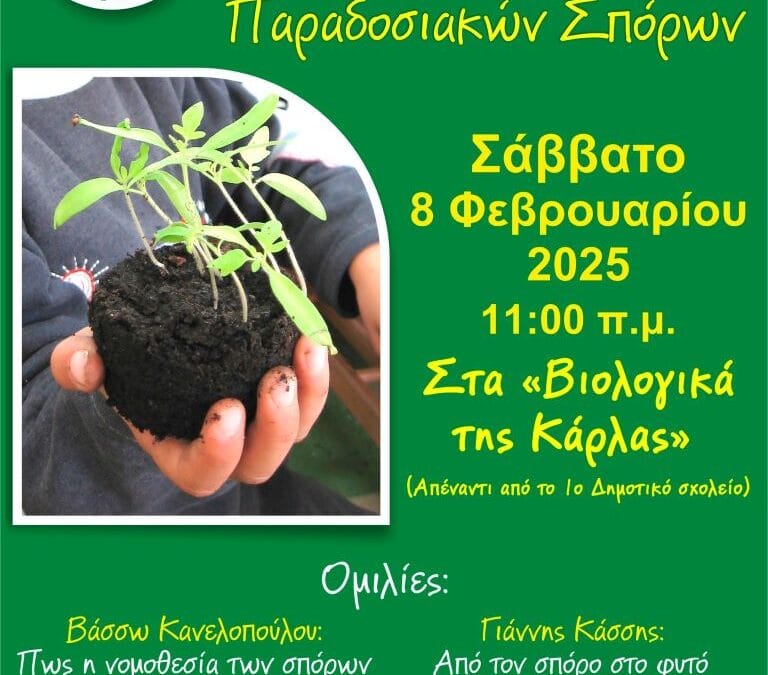 20η Δωρεάν Προσφορά Παραδοσιακών Σπόρων από τους Σπορίτες Αίγινας-μέλος του Δικτύου Σιτώ