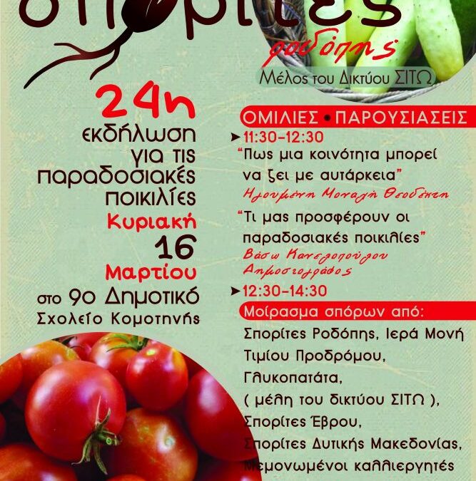 24η εκδήλωση για τις παραδοσιακές ποικιλίες στην Κομοτηνή