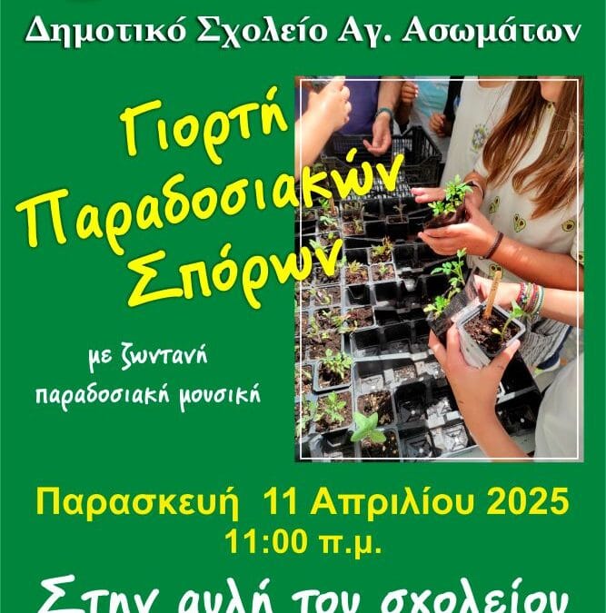 20η Γιορτή Παραδοσιακών Σπόρων στην Αίγινα