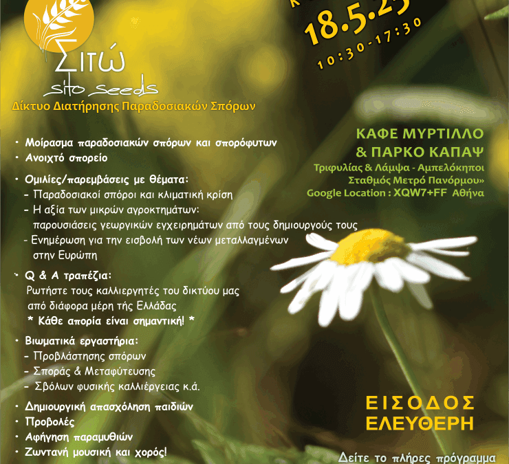 4η Ετήσια γιορτή παραδοσιακών σπόρων του Δικτύου ΣΙΤΩ στην Αθήνα