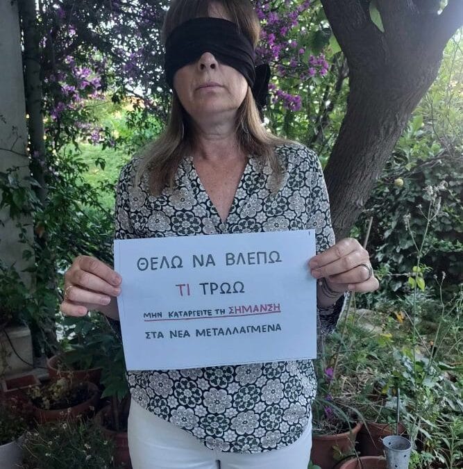 Τι συμβαίνει με τις Νέες Γονιδιωματικές Τεχνικές; Τι μπορούμε να κάνουμε;