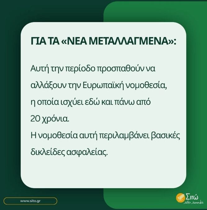 Εξελίξεις για τις Νέες Γονιδιωματικές Τεχνικές ΝΓΤ (νέα «μεταλλαγμένα»)
