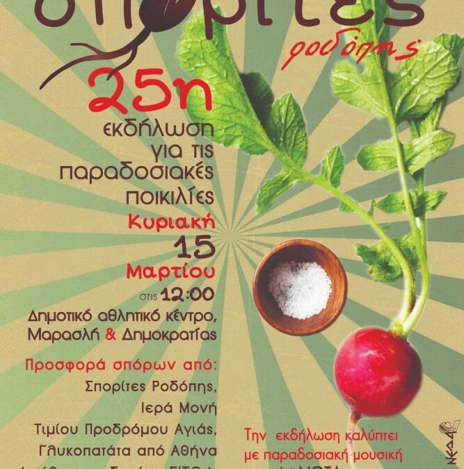 25η εκδήλωση για τις παραδοσιακές ποικιλίες στην Κομοτηνή