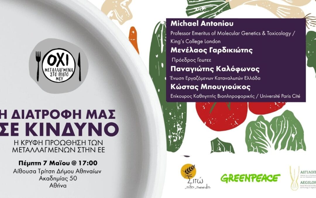 Πρόσκληση στην εκδήλωση: “Η διατροφή μας σε κίνδυνο: Η κρυφή προώθηση των μεταλλαγμένων”