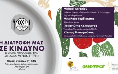 Πρόσκληση στην εκδήλωση: “Η διατροφή μας σε κίνδυνο: Η κρυφή προώθηση των μεταλλαγμένων”